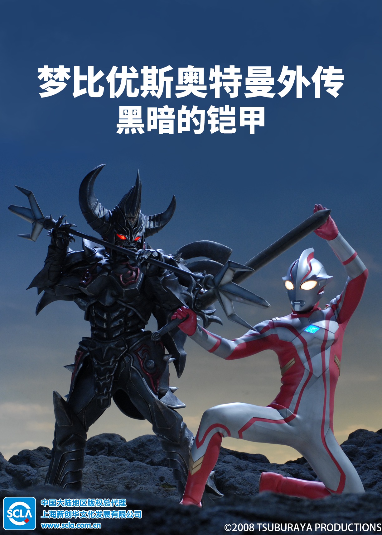 梦比优斯奥特曼外传黑暗的铠甲日语版封面图