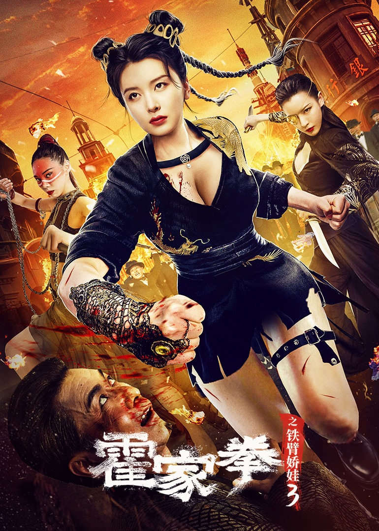 霍家拳之铁臂娇娃3封面图