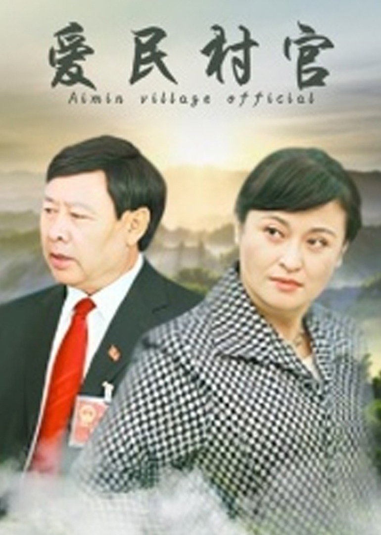 爱民村官封面图