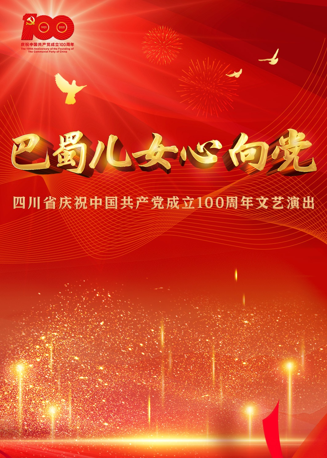 巴蜀儿女心向党封面图
