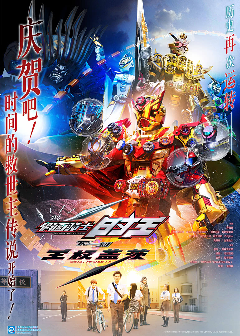 假面骑士时王 下一刻 王权盖茨（普通话）封面图