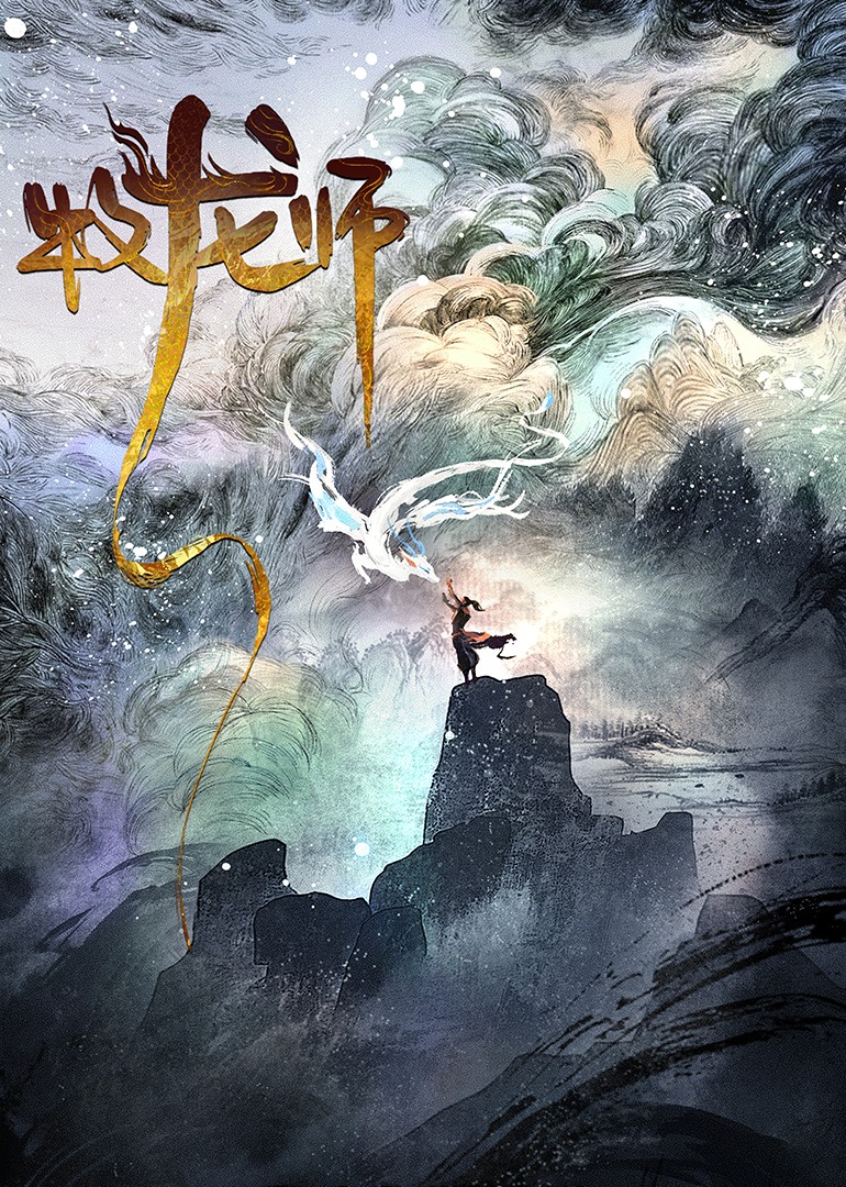 牧龙师封面图