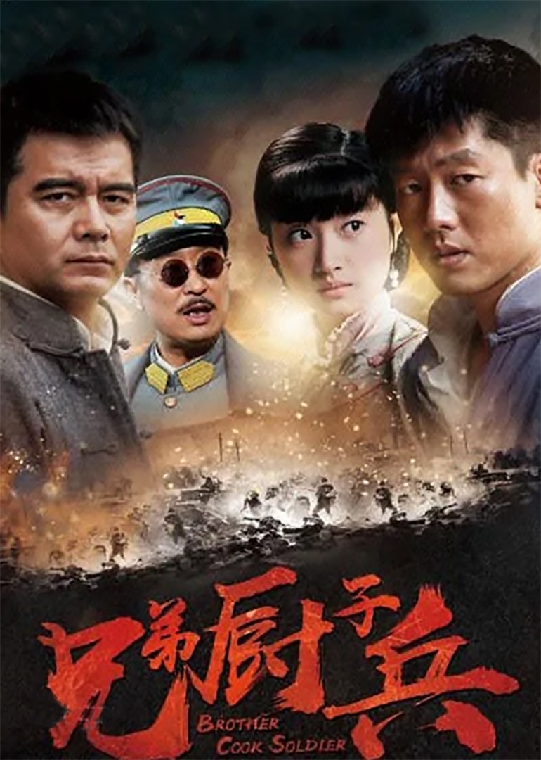 兄弟厨子兵封面图