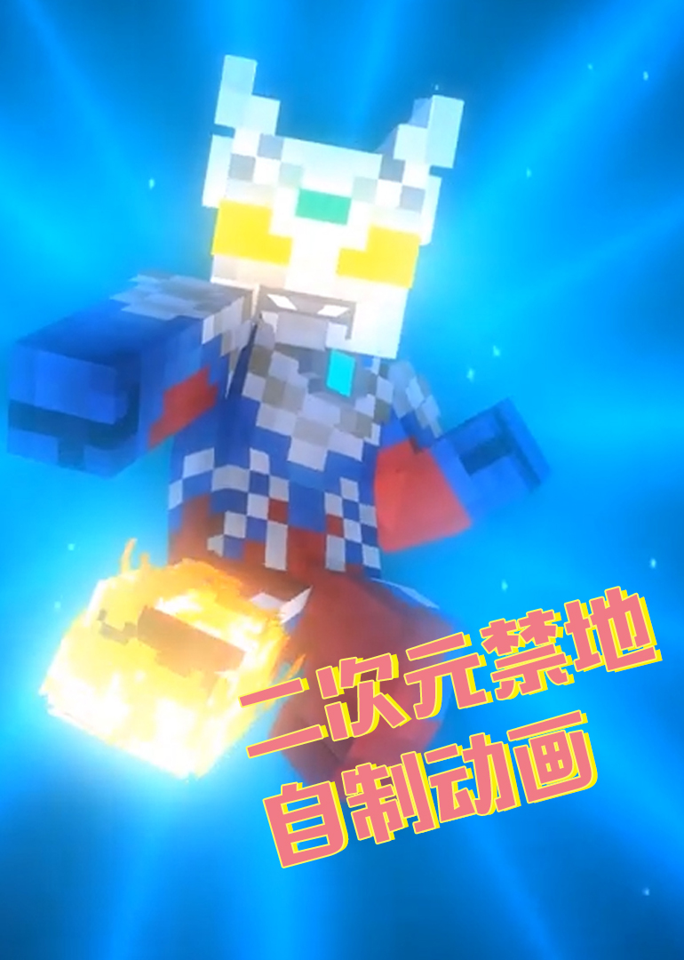 二次元禁地自制动画封面图