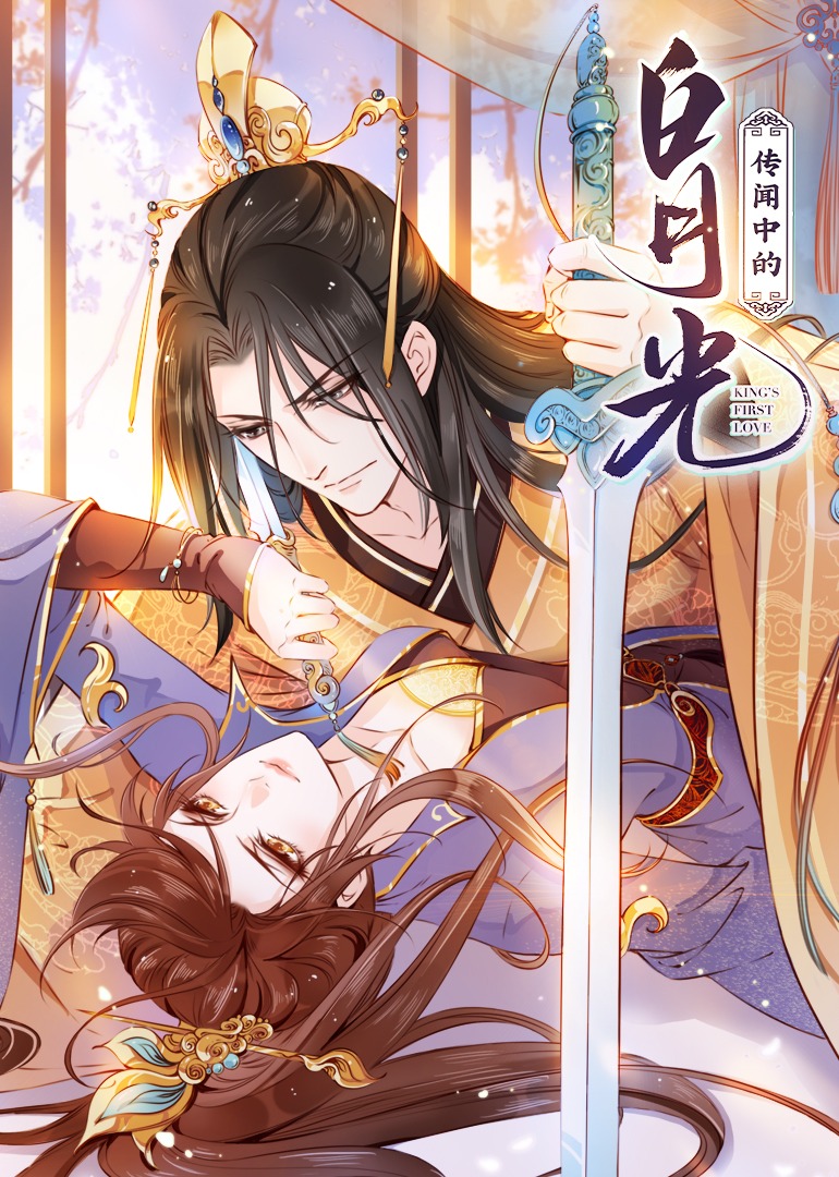 传闻中的白月光·动态漫封面图