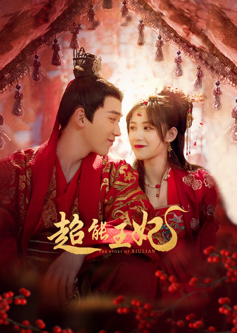 超能王妃封面图