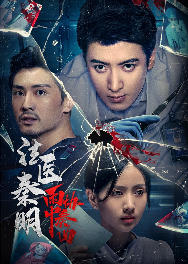 法医秦明之雨中协奏曲封面图