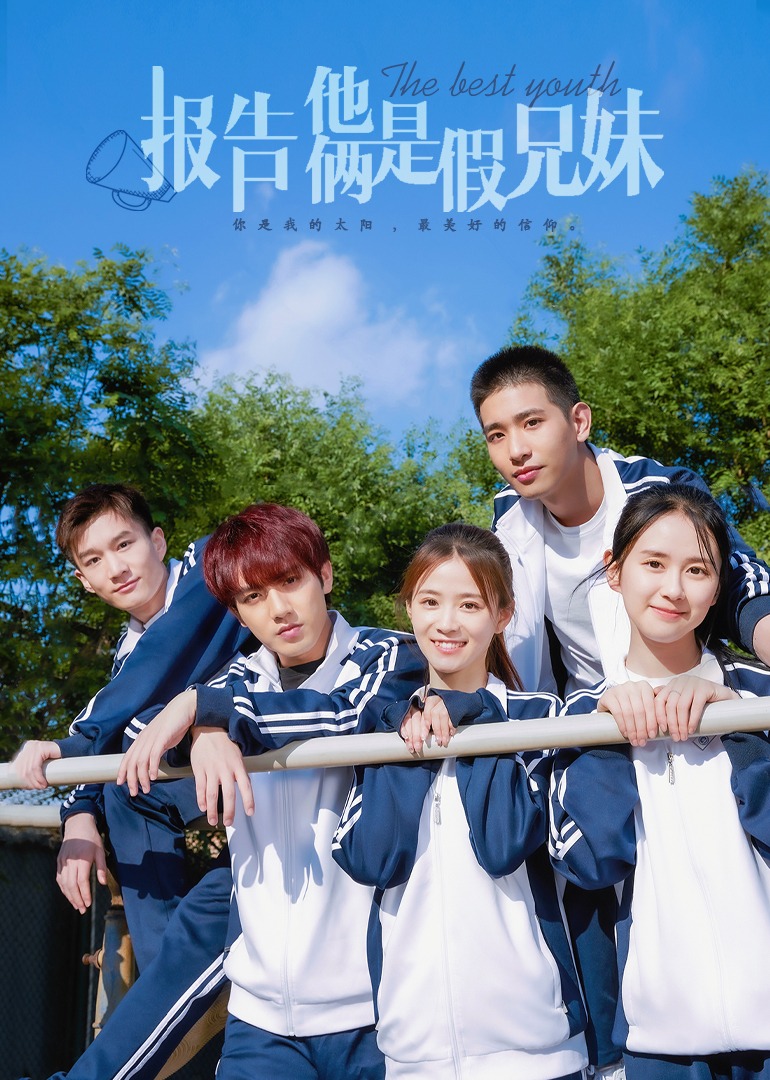 报告，他俩是假兄妹封面图