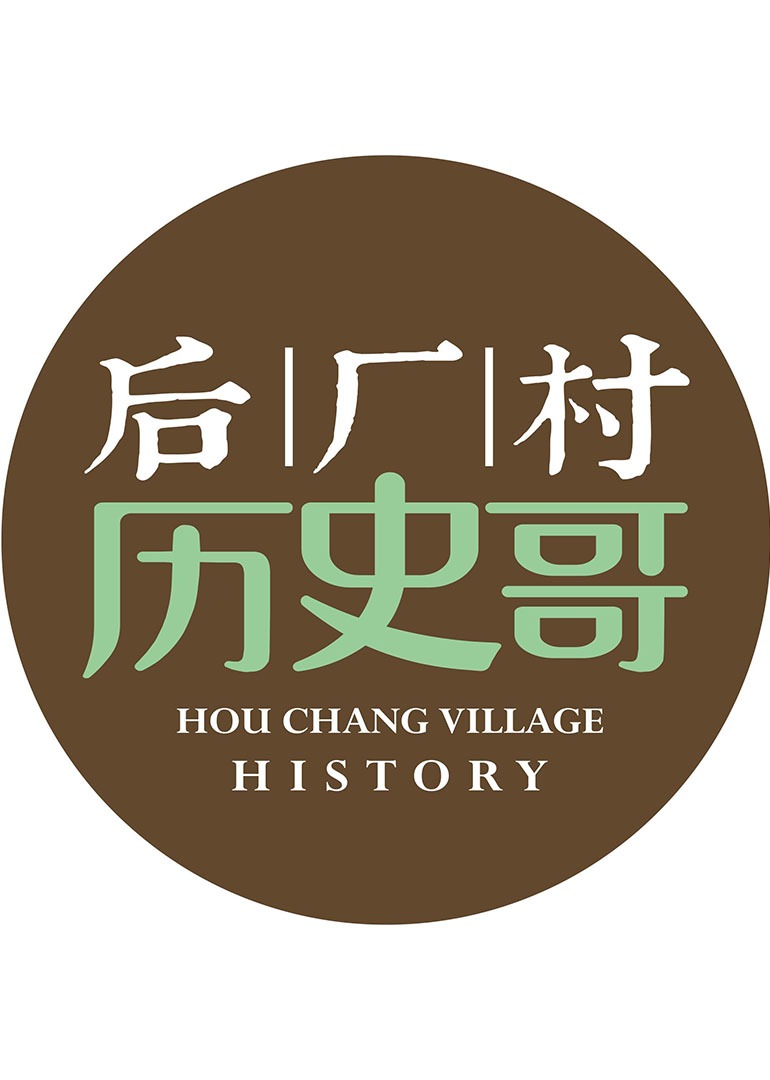 后厂村历史哥封面图