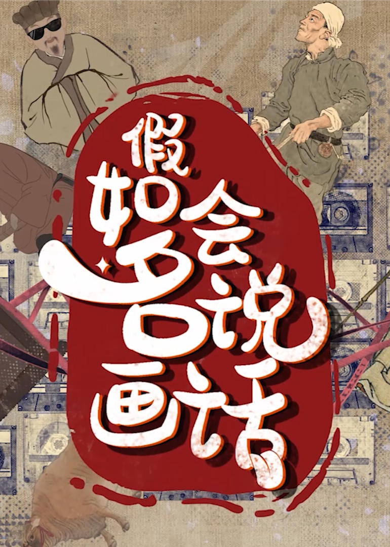 假如名画会说话封面图