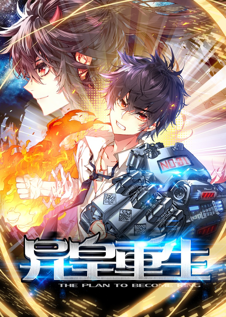 异皇重生·动态漫封面图