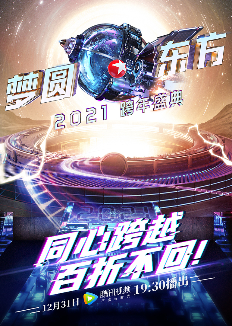 2021东方卫视跨年盛典封面图
