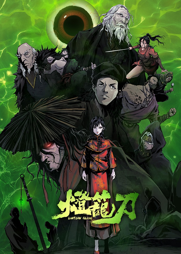 灯笼刀封面图