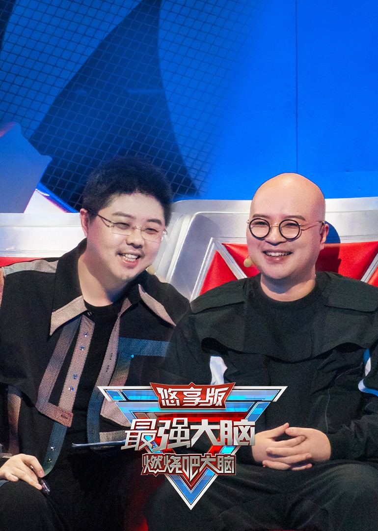 最强大脑 第9季 悠享版封面图