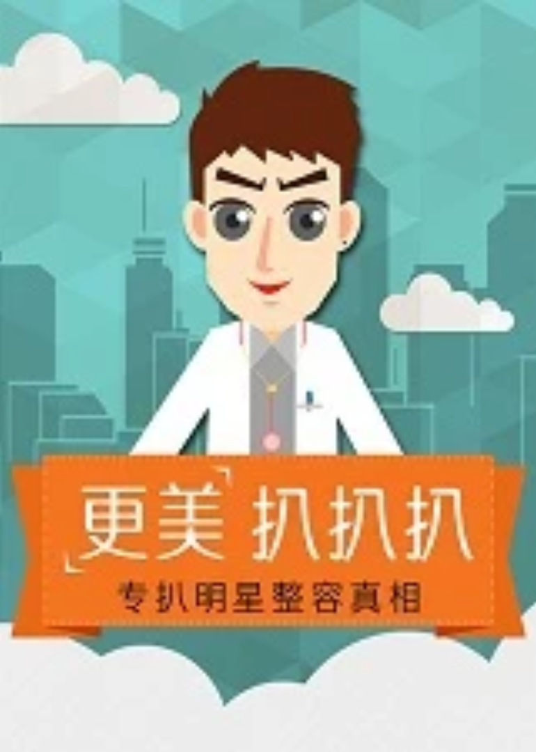 更美扒扒扒封面图