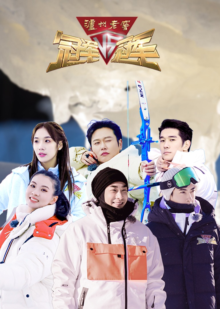 冠军对冠军封面图