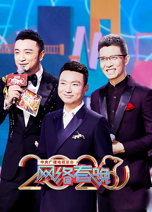 2020央视网络春晚封面图