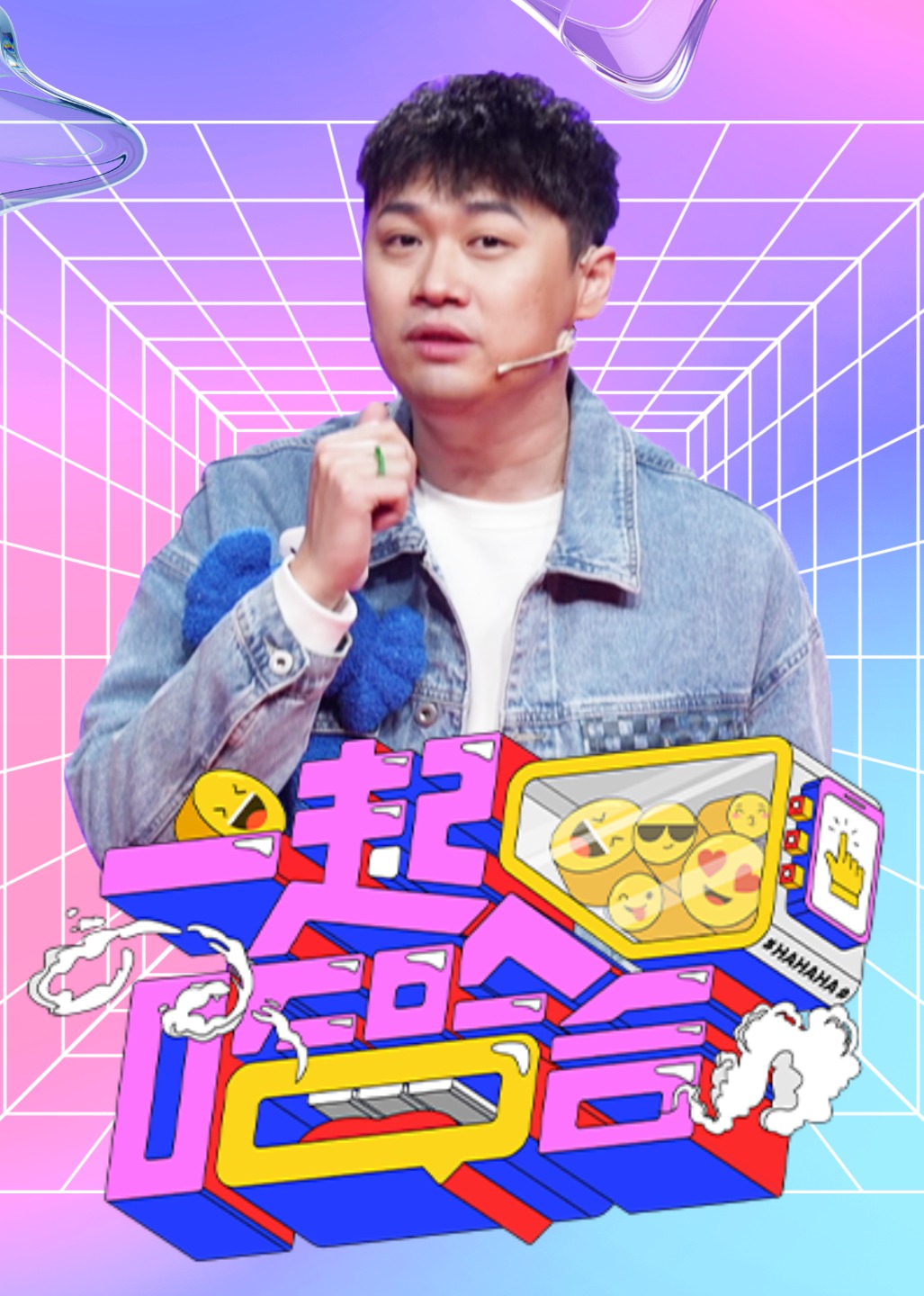 一起哈哈哈封面图