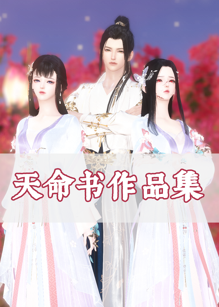 《天命书剧场》封面图