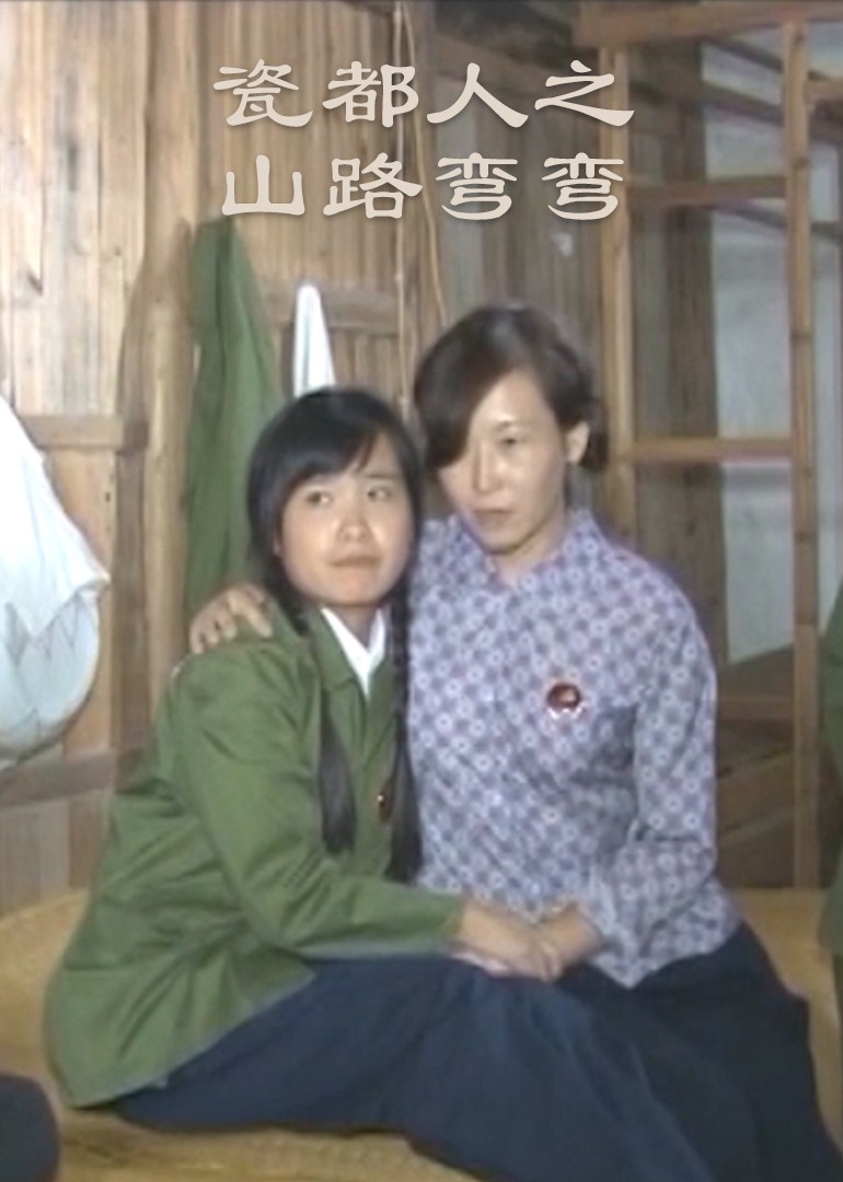 瓷都人之山路弯弯封面图