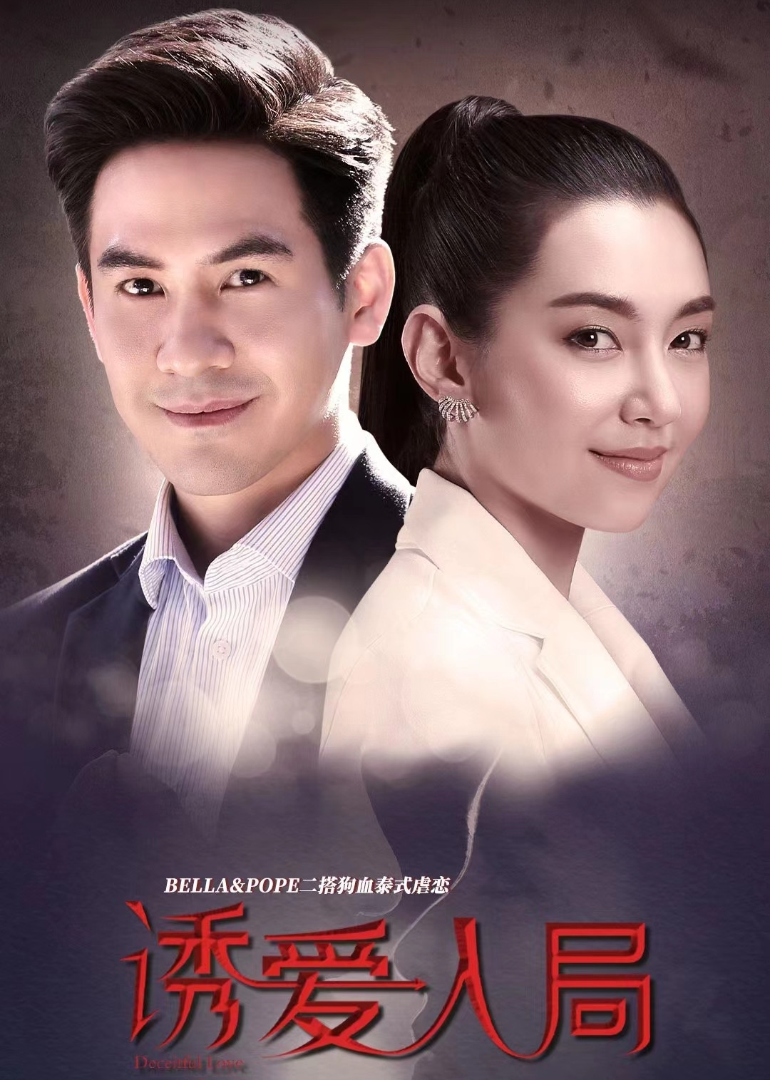 诱爱入局（普通话）封面图