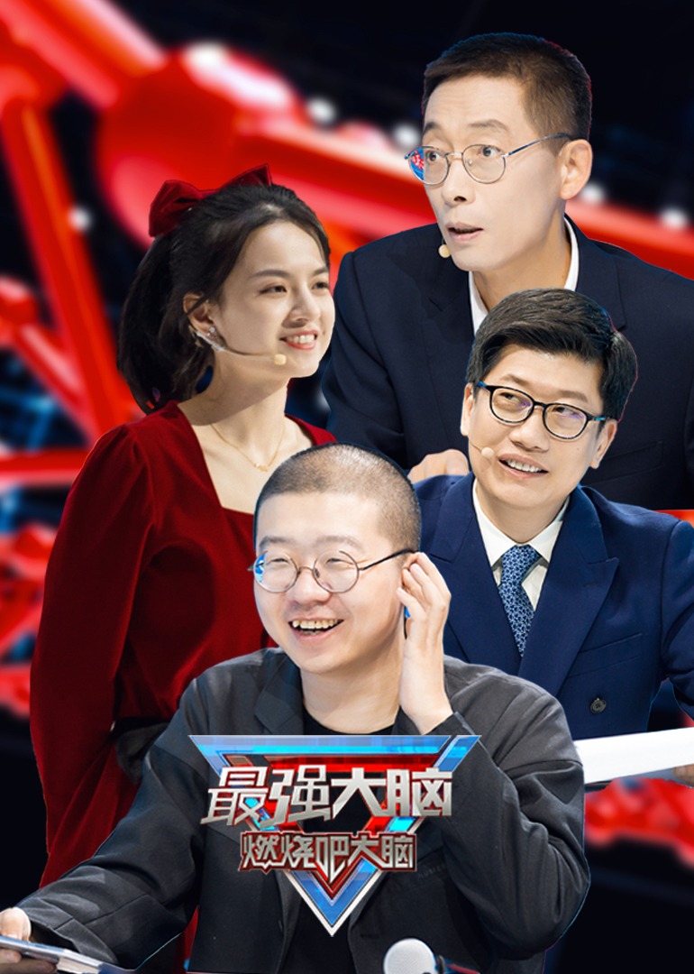 最强大脑 第8季封面图