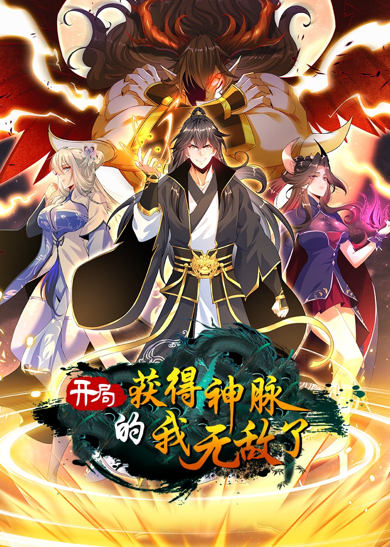 开局获得神脉的我无敌了动态漫画封面图