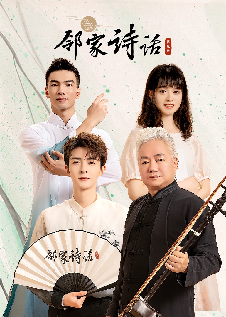 邻家诗话 第三季封面图