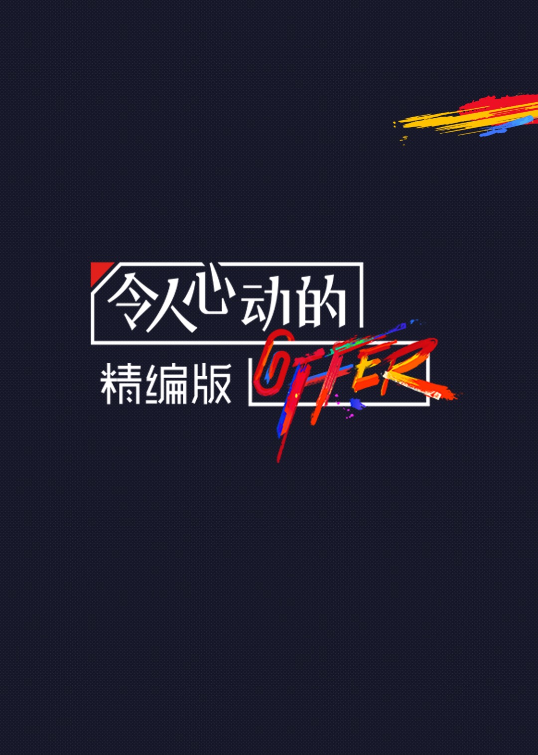 令人心动的offer·精编版封面图