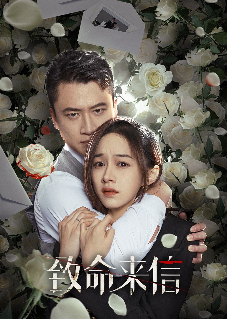 致命来信封面图