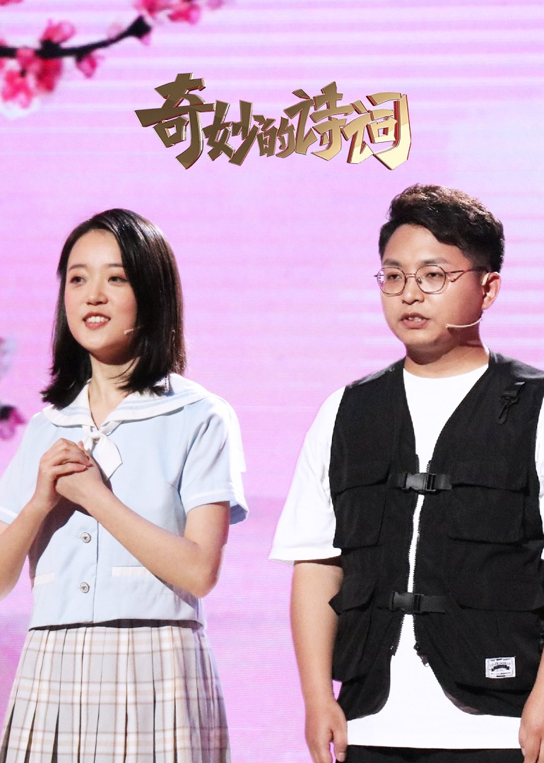 奇妙的诗词 第二季封面图