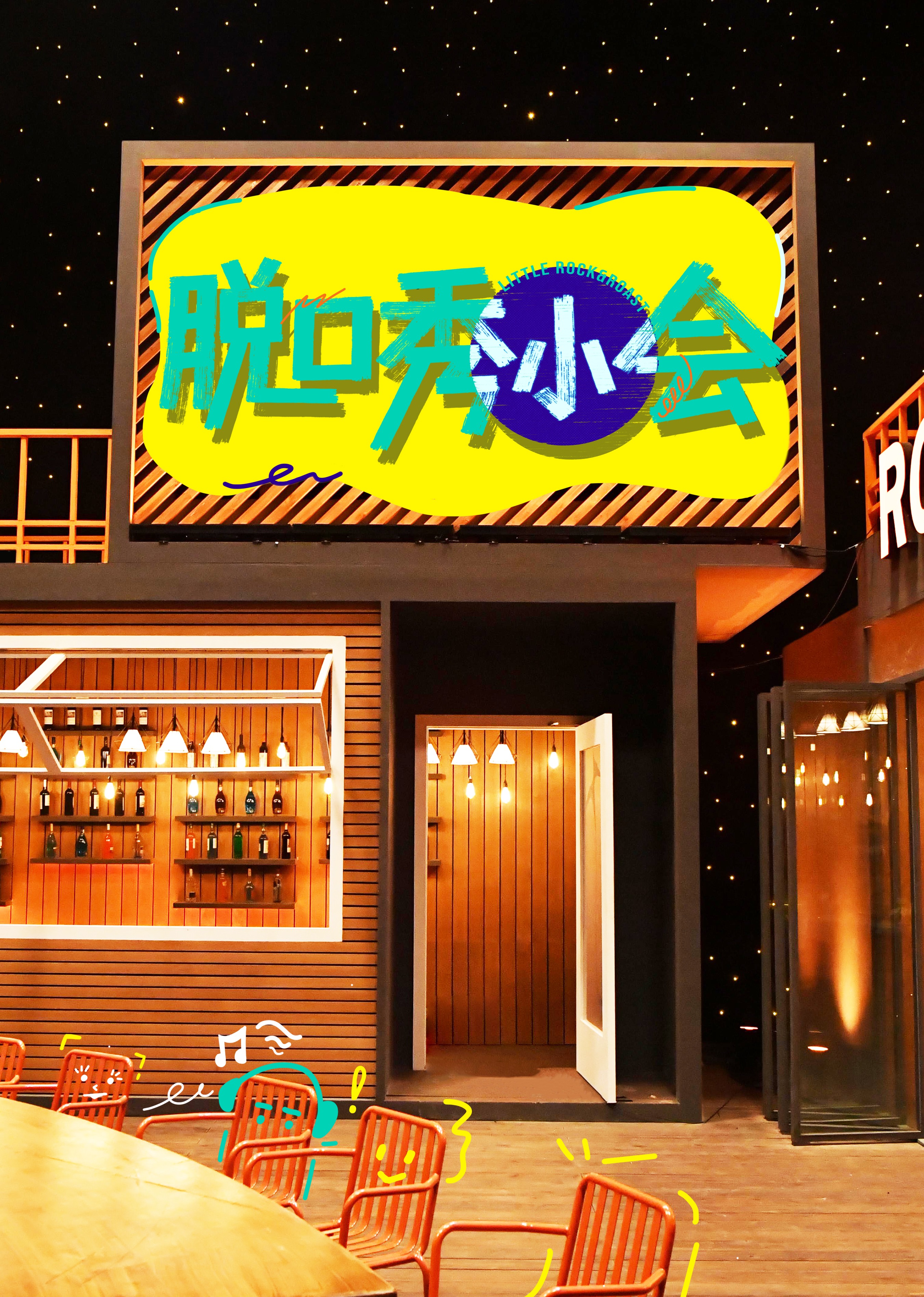 脱口秀小会第三季封面图