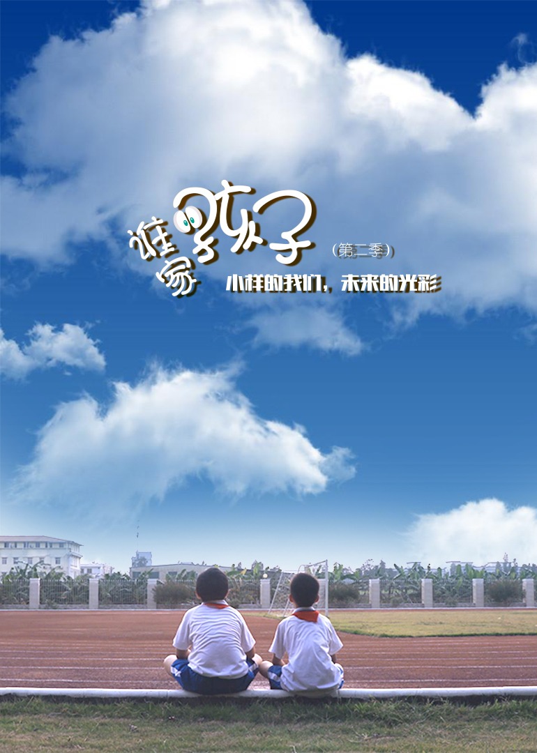 谁家的孩子第二季封面图
