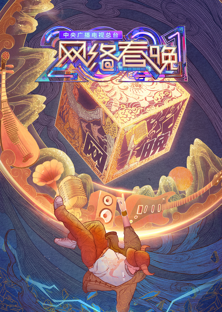 2021央视网络春晚封面图