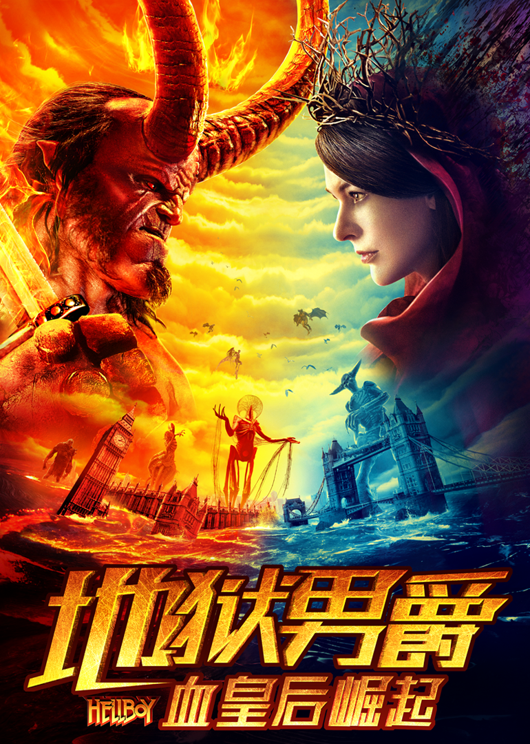 地狱男爵:血皇后崛起封面图