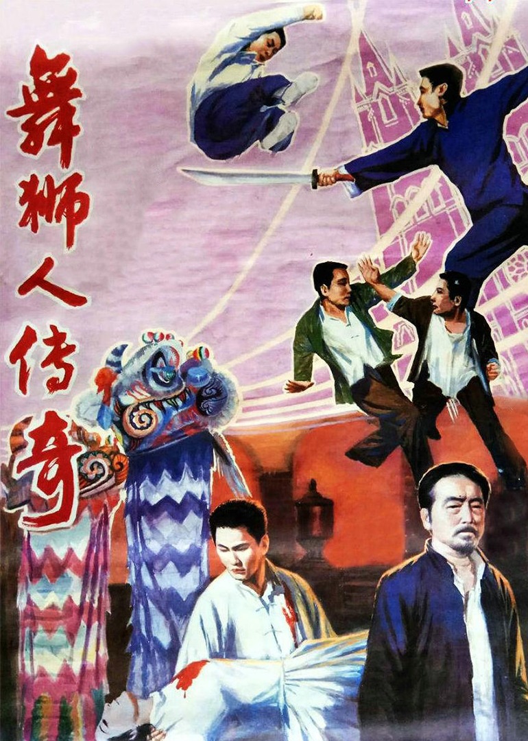 舞狮人传奇封面图