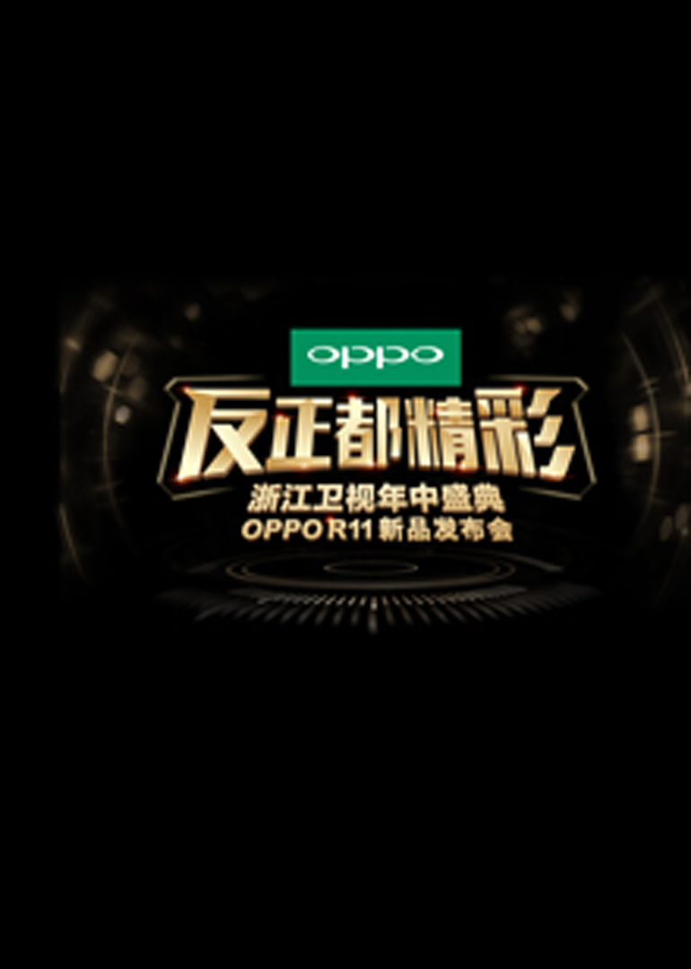 反正都精彩 年中盛典 oppo R11新品发布会封面图