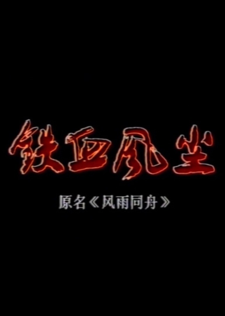 铁血风尘封面图