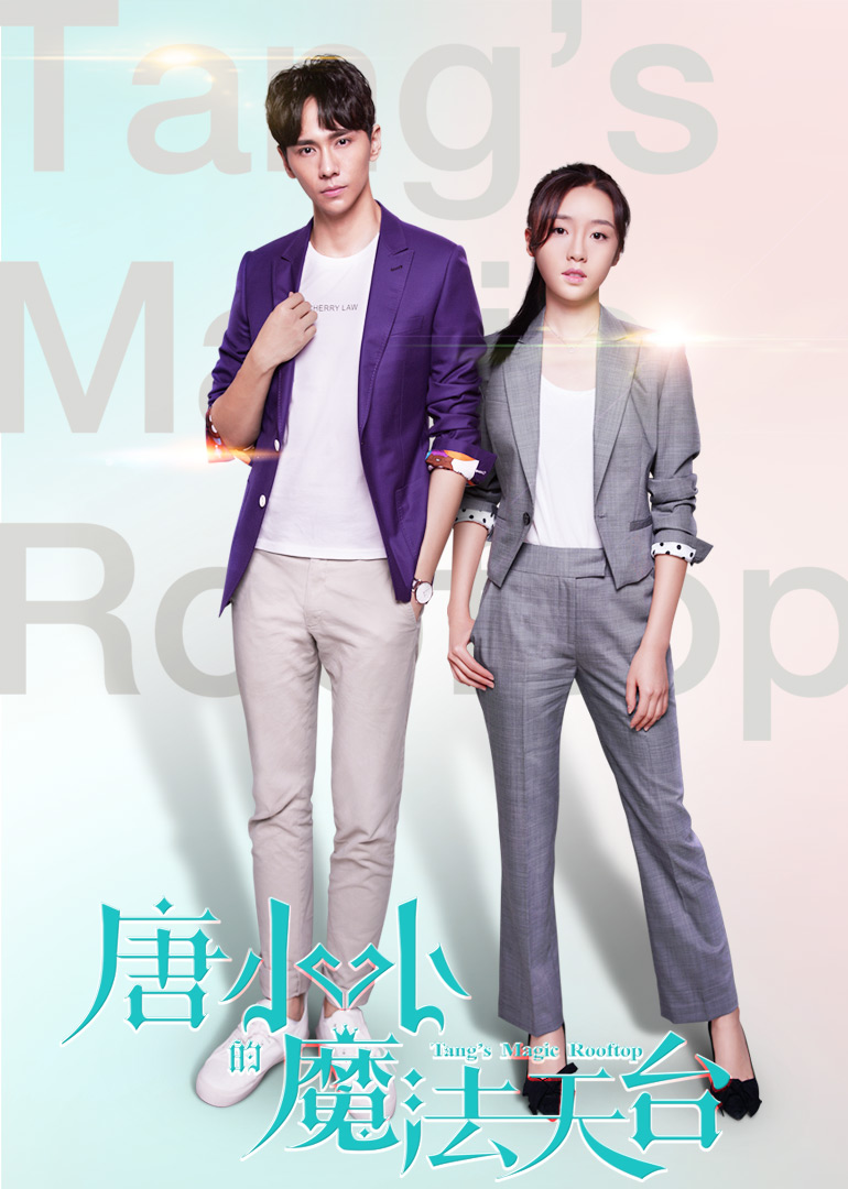 唐小小的魔法天台封面图