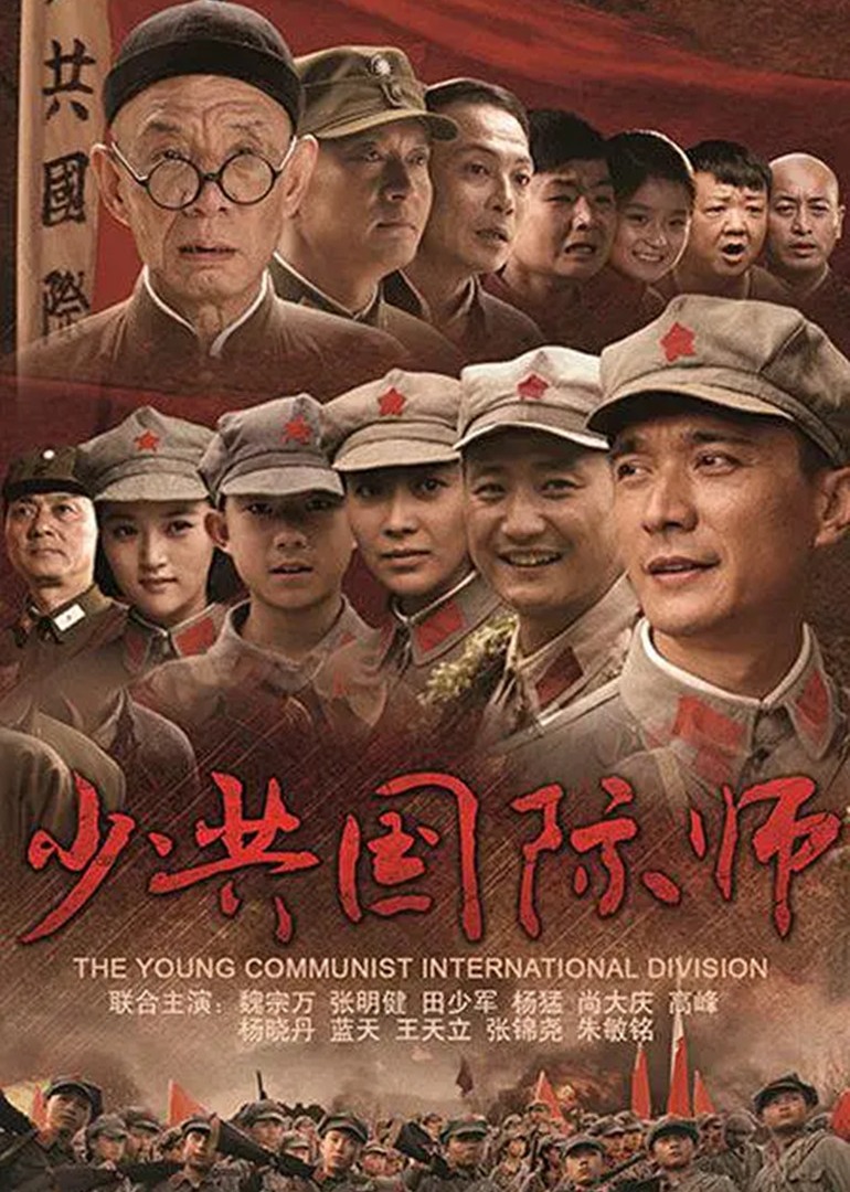 少共国际师封面图