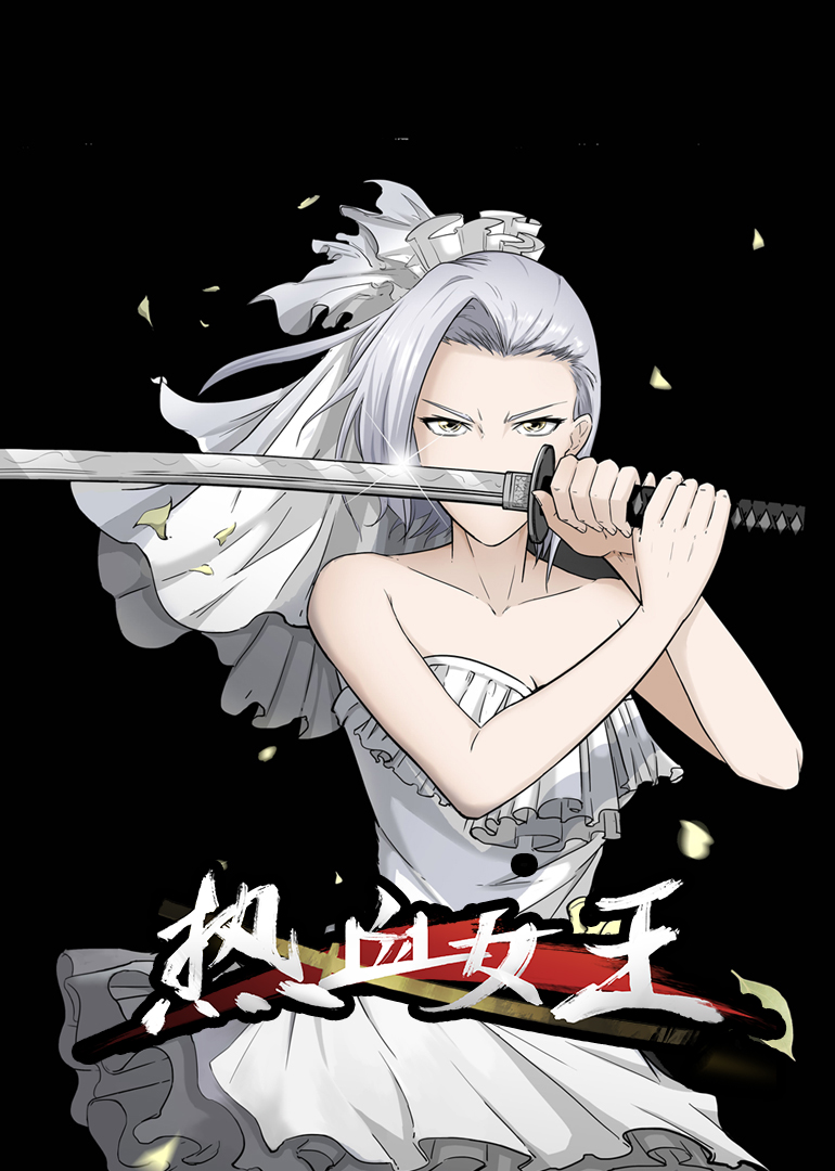 热血女王·动态漫封面图