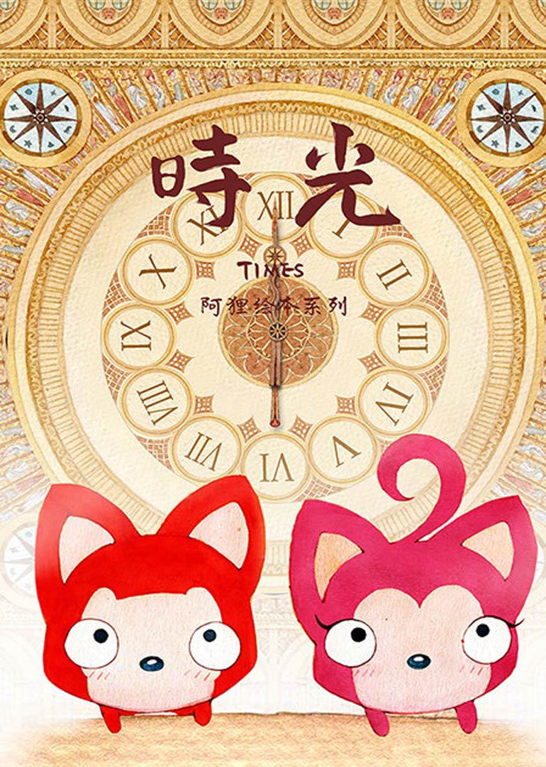 阿狸时光封面图