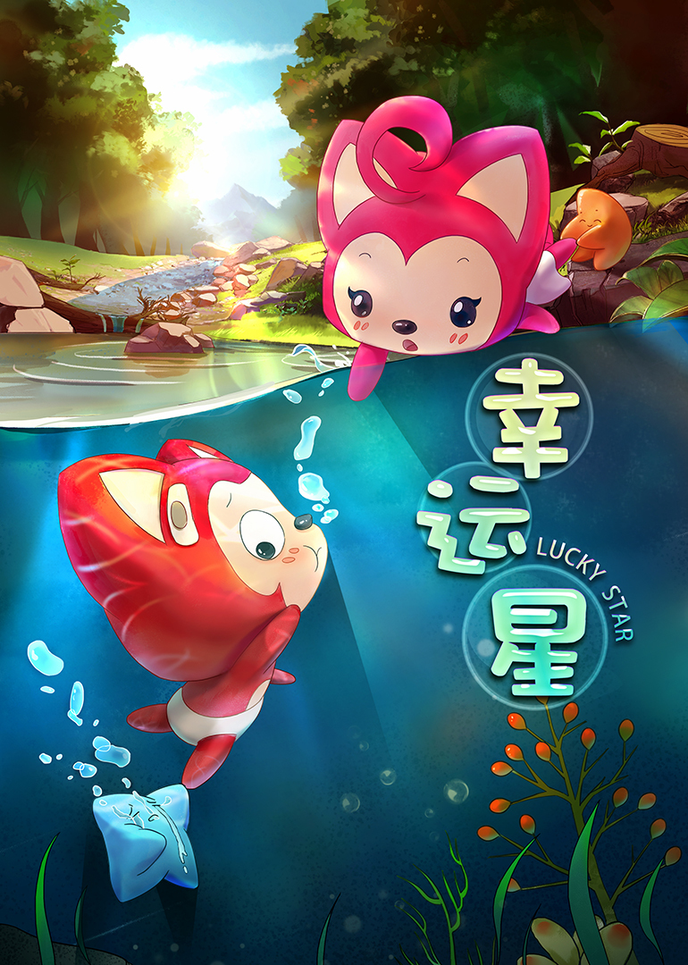 阿狸梦之岛·幸运星封面图