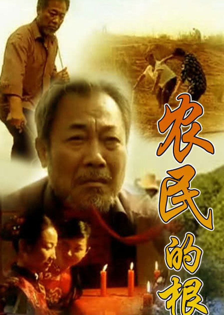 农民的根封面图