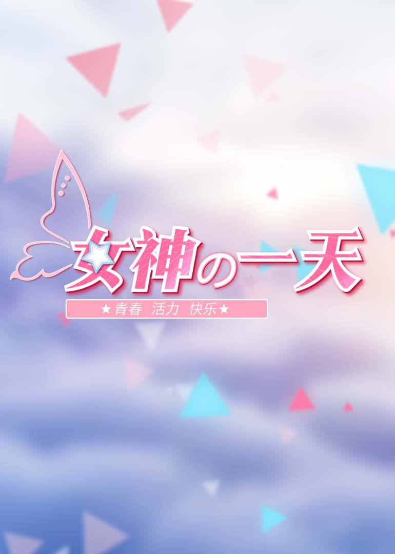 女神的一天封面图