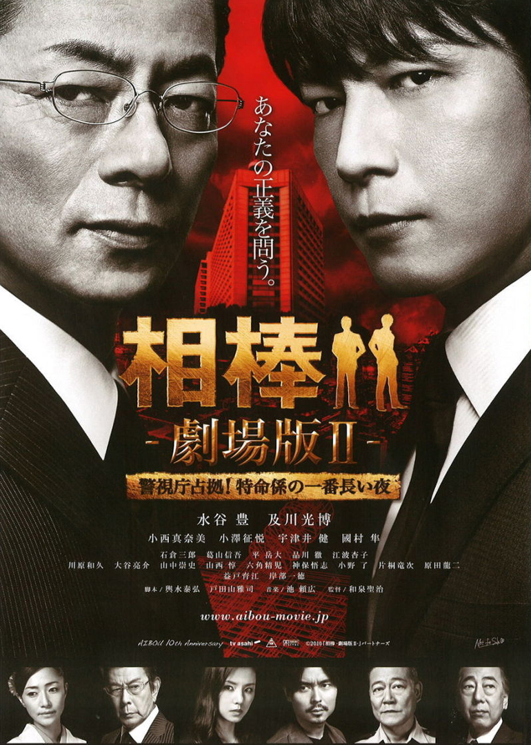 相棒剧场版2封面图