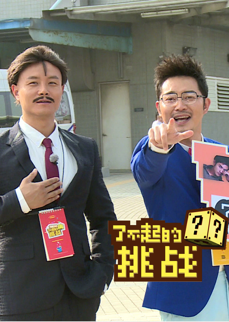 了不起的挑战封面图