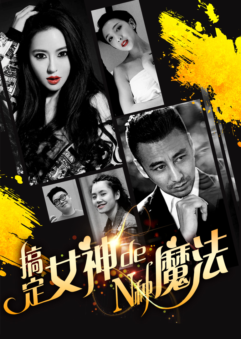 搞定女神的N种魔法封面图
