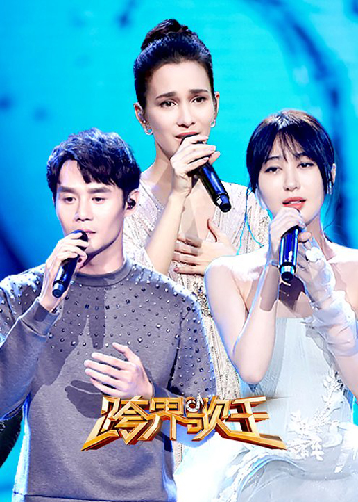 跨界歌王 第三季封面图