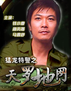 猛龙特警之天罗地网封面图